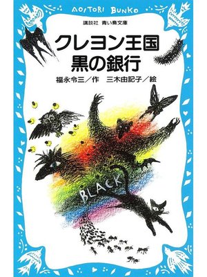 cover image of クレヨン王国黒の銀行